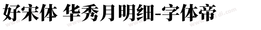 好宋体 华秀月明细字体转换